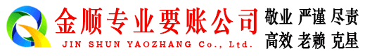 峡江金顺讨债公司